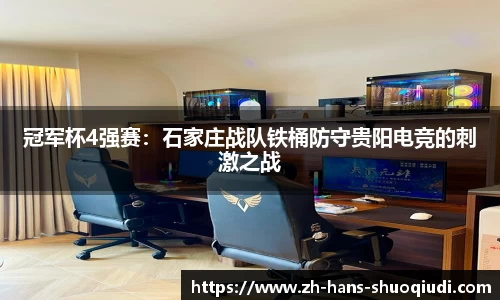 冠军杯4强赛：石家庄战队铁桶防守贵阳电竞的刺激之战