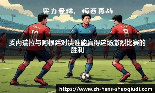 委内瑞拉与阿根廷对决谁能赢得这场激烈比赛的胜利